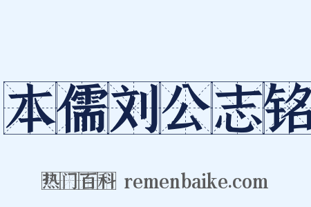 本儒刘公志铭是什么意思的图片